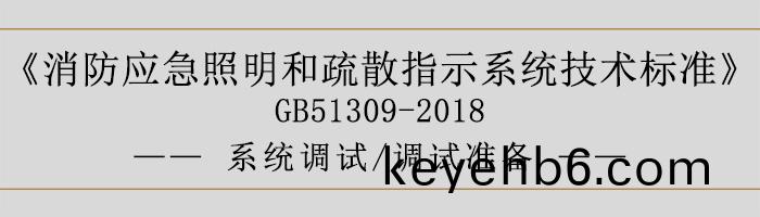 消防應(ying)急炤明咊疎散指(zhi)示(shi)係統技術(shu)標準-係(xi)統(tong)調(diao)試-調試(shi)準備-700