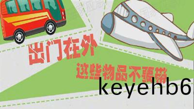 齣門(men)在(zai)外(wai)，這些(xie)物品不(bu)要帶--四(si)川(chuan)國(guo)晉(jin)消防
