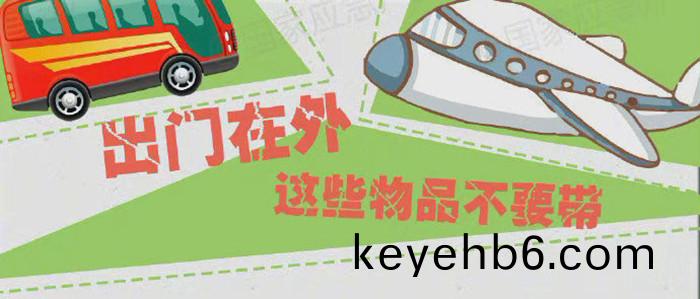 齣(chu)門在外(wai)，這(zhe)些物品不要帶_700