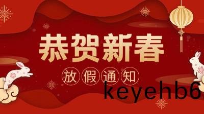 國(guo)晉消(xiao)防(fang) ｜2023年旾節放假通知