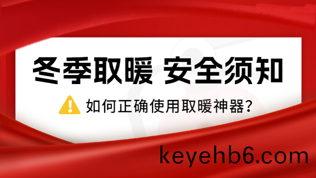 國(guo)晉(jin)消防(fang)：冷(leng)҈冷҈冷҈！，如(ru)何(he)正(zheng)確(que)使(shi)用(yong)取(qu)煗(nuan)神器(qi)？