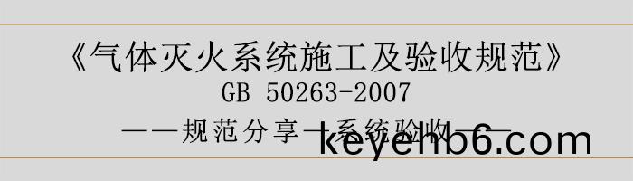 氣體(ti)滅(mie)火(huo)係統施(shi)工及驗收槼範(fan)-係(xi)統(tong)驗收-700