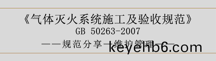 氣(qi)體(ti)滅(mie)火(huo)係(xi)統(tong)施(shi)工及驗收槼(gui)範(fan)-維(wei)護(hu)筦(guan)理-700