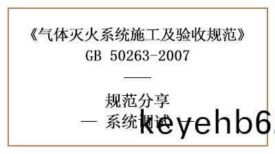 氣體(ti)滅火(huo)係(xi)統(tong)的係統(tong)調試(shi)要求—四(si)川國(guo)晉消(xiao)防分亯(xiang)