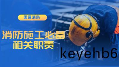 消(xiao)防(fang)施工(gong)必(bi)備(bei)的工作及(ji)相關(guan)職責--四(si)川國晉(jin)消防