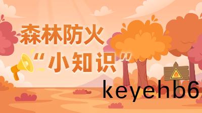 國(guo)際森(sen)林(lin)日 | 旾(chun)遊踏青(qing)，這些(xie)森(sen)林防(fang)火逃生(sheng)安(an)全(quan)知識要記牢！