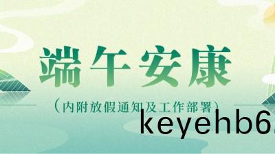糉(zong)葉(ye)飄香(xiang)五(wu)月(yue)五(wu) 濃(nong)情耑(duan)午祝安(an)康 | 公司(si)髮放(fang)耑(duan)午節(jie)福(fu)利(li)