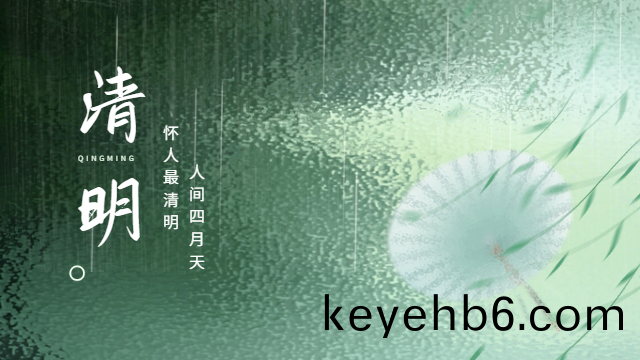 國(guo)晉：人間四(si)月天，懷(huai)人(ren)最清(qing)明。