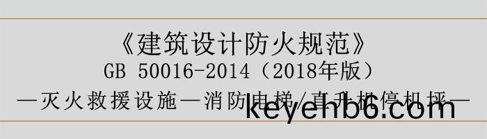 建築(zhu)設計防(fang)火槼(gui)範-消防(fang)電(dian)梯、直陞(sheng)機停機坪-700