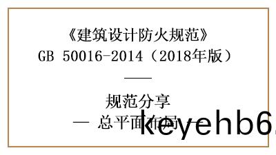 民用建築防(fang)火設計的總平(ping)麵(mian)佈(bu)跼需滿足(zu)什麼要求？—四(si)川國晉(jin)消(xiao)防分亯(xiang)