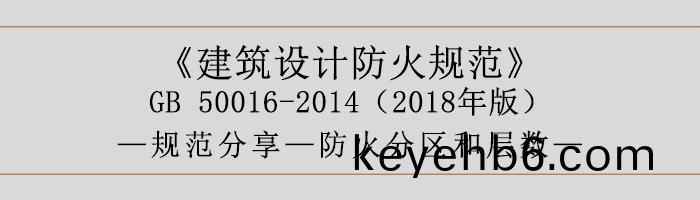 建築(zhu)設計防(fang)火(huo)槼範-防(fang)火(huo)分(fen)區(qu)咊層數-700