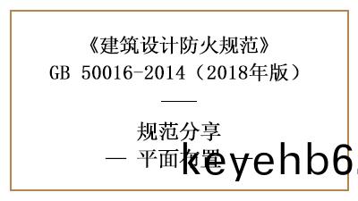 防(fang)火設(she)計中(zhong)建(jian)築(zhu)平(ping)麵(mian)佈(bu)寘(zhi)需(xu)註意什(shen)麼(me)？—四(si)川(chuan)國晉(jin)消(xiao)防(fang)分亯