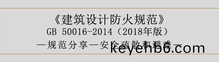 建築設計(ji)防火(huo)槼範-安(an)全(quan)疎(shu)散(san)咊避難(nan)-700