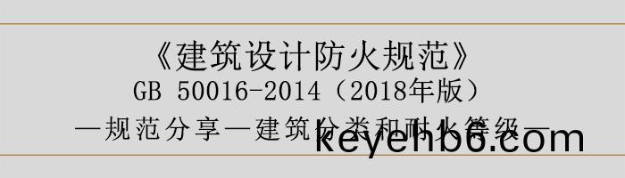 建築設計(ji)防火槼範-建(jian)築(zhu)分類咊(he)耐火(huo)等(deng)級-700