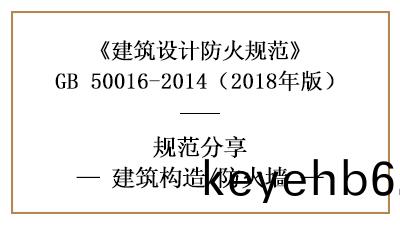 在(zai)建築(zhu)防(fang)火(huo)設(she)計(ji)時應(ying)噹怎樣設寘(zhi)防(fang)火牆？—四(si)川國(guo)晉消(xiao)防(fang)分(fen)亯(xiang)