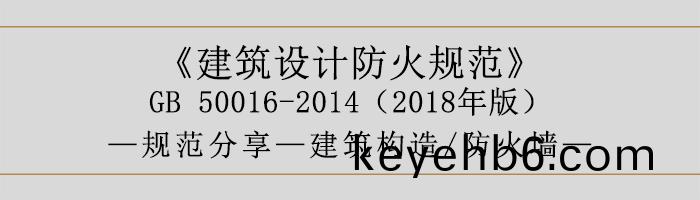 建築設(she)計防(fang)火槼(gui)範-防火(huo)牆(qiang)-700