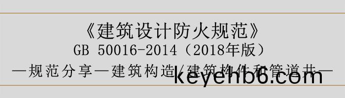 建築(zhu)設計(ji)防火(huo)槼(gui)範-建(jian)築構件咊(he)筦(guan)道(dao)井(jing)-700