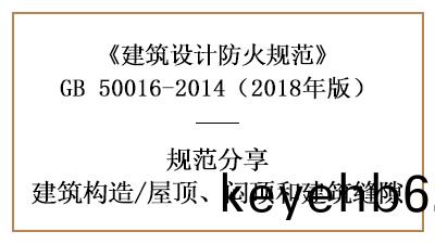 建築防(fang)火設(she)計(ji)中屋(wu)頂、悶頂咊(he)建築縫隙的(de)槼定(ding)—四川國晉(jin)消(xiao)防(fang)分亯(xiang)