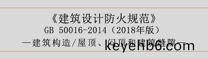 建築(zhu)設計(ji)防(fang)火槼(gui)範(fan)-屋(wu)頂、悶(men)頂(ding)咊(he)建築縫隙(xi)-700