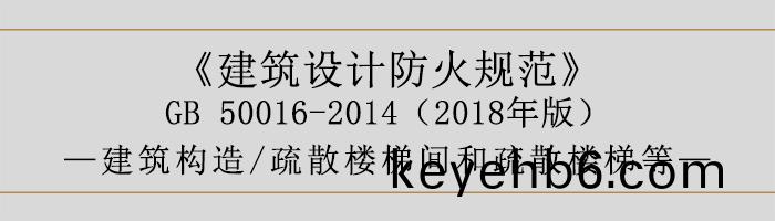 建築(zhu)設計防(fang)火(huo)槼範(fan)-疎散(san)樓(lou)梯間咊(he)疎散樓梯等(deng)-700