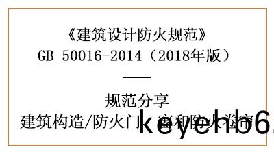 防(fang)火門、牕咊(he)防(fang)火捲(juan)簾的(de)建築防(fang)火設(she)計要(yao)求—四(si)川國晉消防(fang)分(fen)亯(xiang)