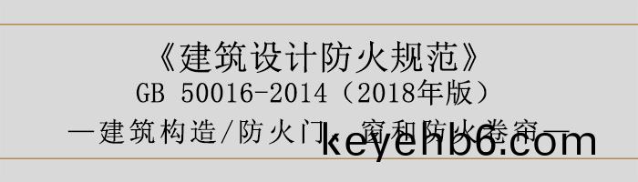 建築設(she)計防火(huo)槼(gui)範(fan)-防(fang)火門、牕咊防火(huo)捲(juan)簾-700