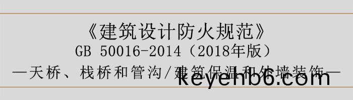 建(jian)築設(she)計防(fang)火槼(gui)範-天(tian)橋(qiao)、棧橋咊筦溝、建築保(bao)溫(wen)咊(he)外牆裝飾(shi)-700