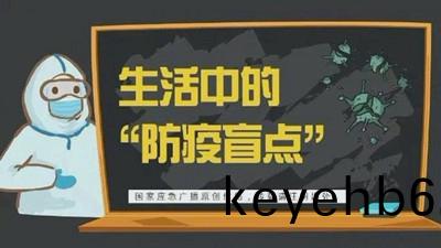 生(sheng)活中的(de)還有哪些防(fang)疫(yi)盲點？--四川(chuan)國(guo)晉(jin)消(xiao)防(fang)