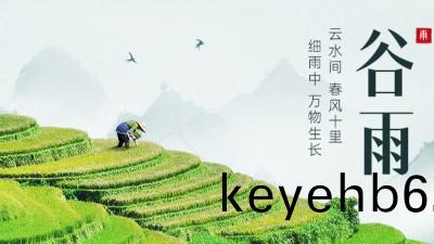 二(er)十(shi)四(si)節(jie)氣之(zhi)穀雨--國(guo)晉(jin)消防(fang)