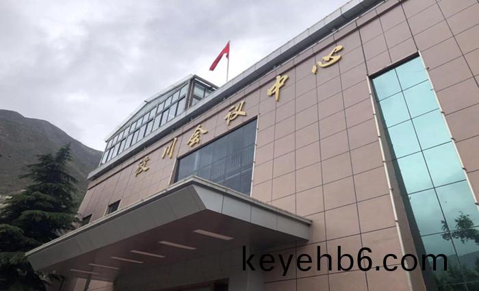 汶(wen)川(chuan)縣會議中(zhong)心(xin)_700