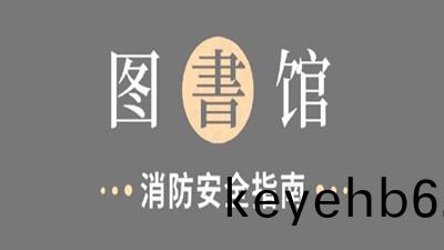 圖書(shu)館(guan)，消(xiao)防(fang)安(an)全(quan)指(zhi)南！--四川國(guo)晉(jin)消(xiao)防(fang)