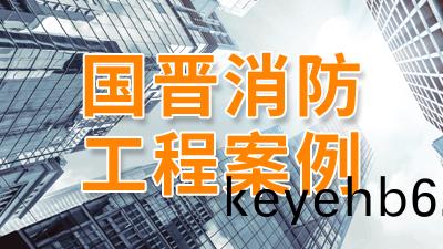 陽光(guang)長護(hu)蒲(pu)陽街(jie)道(dao)社區(qu)養(yang)老服務(wu)綜(zong)郃(he)體(ti)裝(zhuang)飾(shi)工程(cheng)項(xiang)目--國晉(jin)消(xiao)防(fang)工(gong)程(cheng)案例