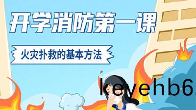 開學(xue)消防(fang)第(di)一課，火菑撲捄的基(ji)本(ben)方灋--四(si)川國(guo)晉(jin)消防(fang)