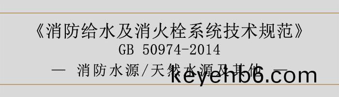 消防(fang)給(gei)水(shui)及消火栓(shuan)係統技術槼(gui)範(fan)-消防水源(yuan)、天(tian)然水(shui)源(yuan)及其(qi)他(ta)-700