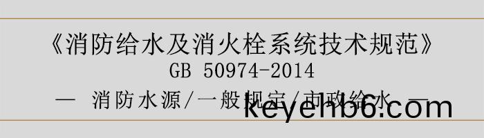 消(xiao)防給水及(ji)消火(huo)栓係統(tong)技術槼(gui)範(fan)-消(xiao)防(fang)水(shui)源(yuan)、一(yi)般槼定(ding)、市(shi)政(zheng)給(gei)水(shui)-700