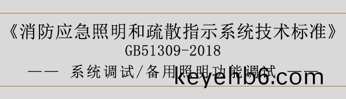 消防(fang)應急(ji)炤(zhao)明咊疎(shu)散(san)指示係(xi)統(tong)技(ji)術(shu)標(biao)準(zhun)-係(xi)統調試(shi)-備用炤(zhao)明(ming)功能(neng)調試-700