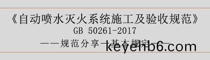 自(zi)動(dong)噴水(shui)滅火(huo)係(xi)統(tong)施(shi)工(gong)及驗收(shou)槼範(fan)—基本(ben)槼(gui)定-700