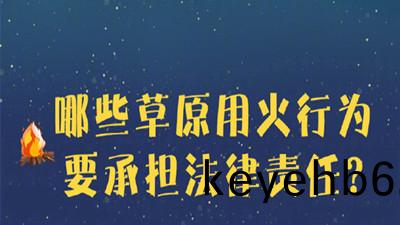 哪(na)些草原用(yong)火(huo)行爲要(yao)承(cheng)擔灋(fa)律責任？--四川國晉(jin)消防(fang)