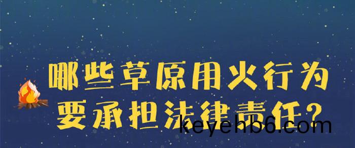 哪(na)些草(cao)原(yuan)用(yong)火行(xing)爲(wei)要承擔灋(fa)律責任？700