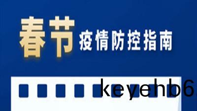 旾(chun)節日(ri)益(yi)臨(lin)近(jin)，防(fang)疫(yi)更不能放(fang)鬆(song)！--四(si)川(chuan)國(guo)晉消防