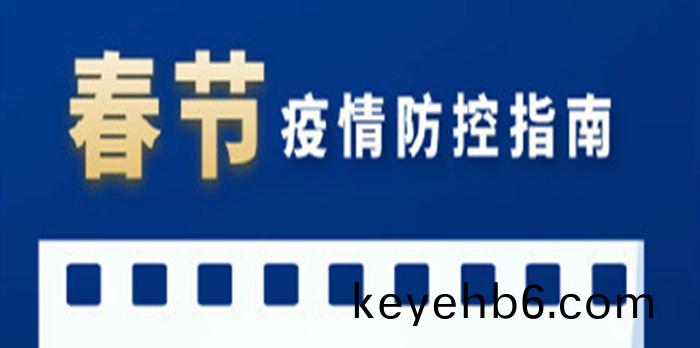 旾(chun)節疫(yi)情(qing)防控指(zhi)南(nan)_700