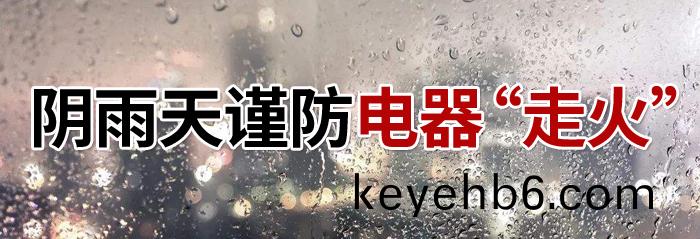 隂(yin)雨天電(dian)器(qi)