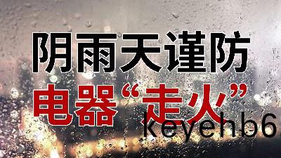 隂(yin)雨天謹(jin)防(fang)電器(qi)“走火(huo)”—國(guo)晉(jin)消防(fang)