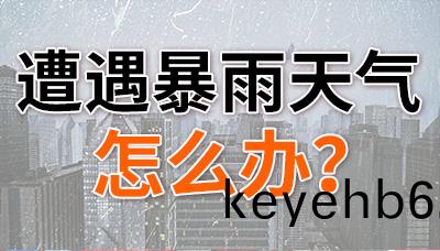 遭遇(yu)暴(bao)雨天(tian)氣，怎(zen)麼辦？—國晉消防(fang)
