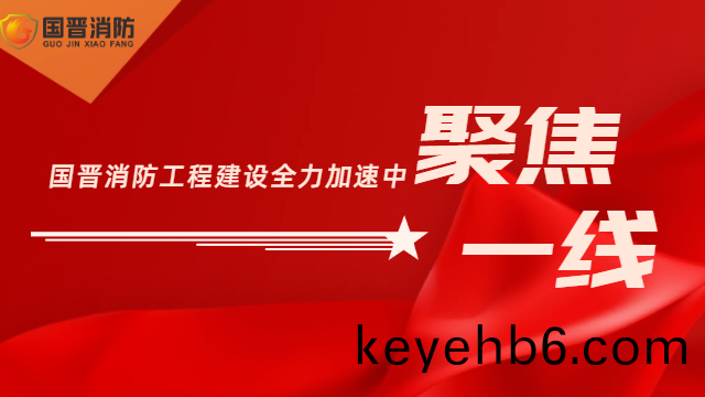 工(gong)程速遞(di)·聚(ju)焦(jiao)一線 | 國晉消防(fang)工(gong)程(cheng)建設全(quan)力(li)加(jia)速(su)中
