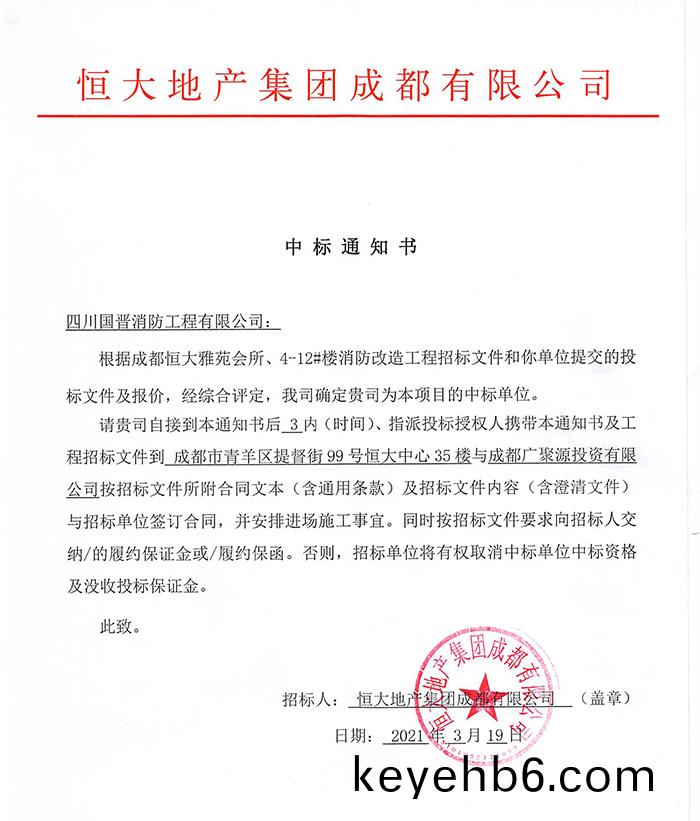 恆(heng)大雅苑消(xiao)防(fang)改(gai)造(zao)中(zhong)標通(tong)知書(shu)-700