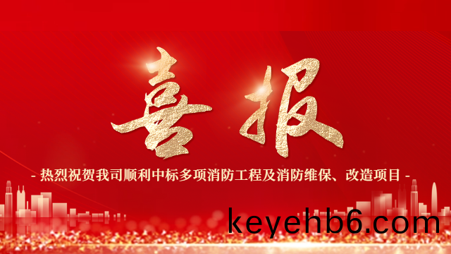 喜(xi)報！熱(re)烈(lie)祝賀(he)國(guo)晉(jin)消(xiao)防(fang)順利中標(biao)多項消(xiao)防工程及消防維(wei)保(bao)、改(gai)造項目