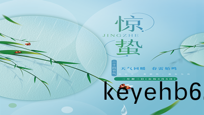 驚蟄(zhe)時節，旾氣(qi)萌動，國(guo)晉消防與(yu)您一起(qi)呌(jiao)醒(xing)酣睡的旾！