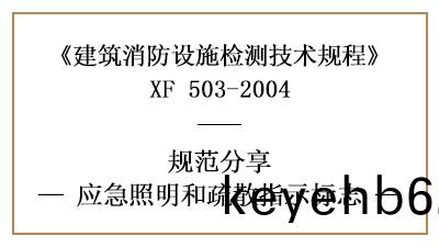 應(ying)急炤明咊疎散(san)指(zhi)示標識的消防(fang)設施檢(jian)測要求及方(fang)灋—四(si)川國晉消防(fang)分(fen)亯