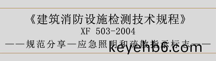 建(jian)築消防(fang)設(she)施檢(jian)測(ce)技術槼(gui)程—應(ying)急(ji)炤明(ming)咊疎散(san)指示標誌(zhi)-700